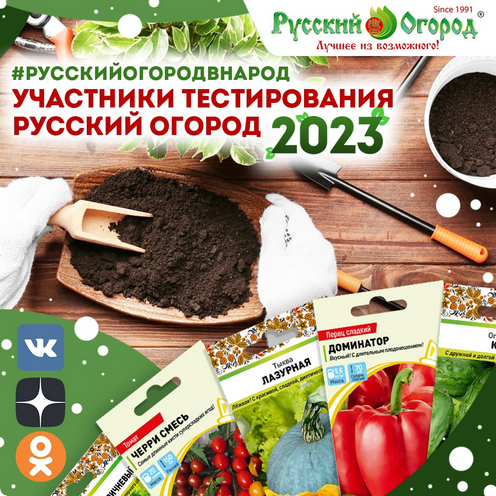 Тестирование семян Русский Огород в народ 2023