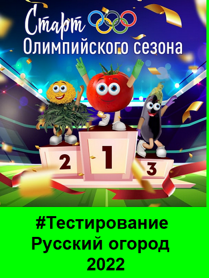 Тестирование семян компании Русский Огород