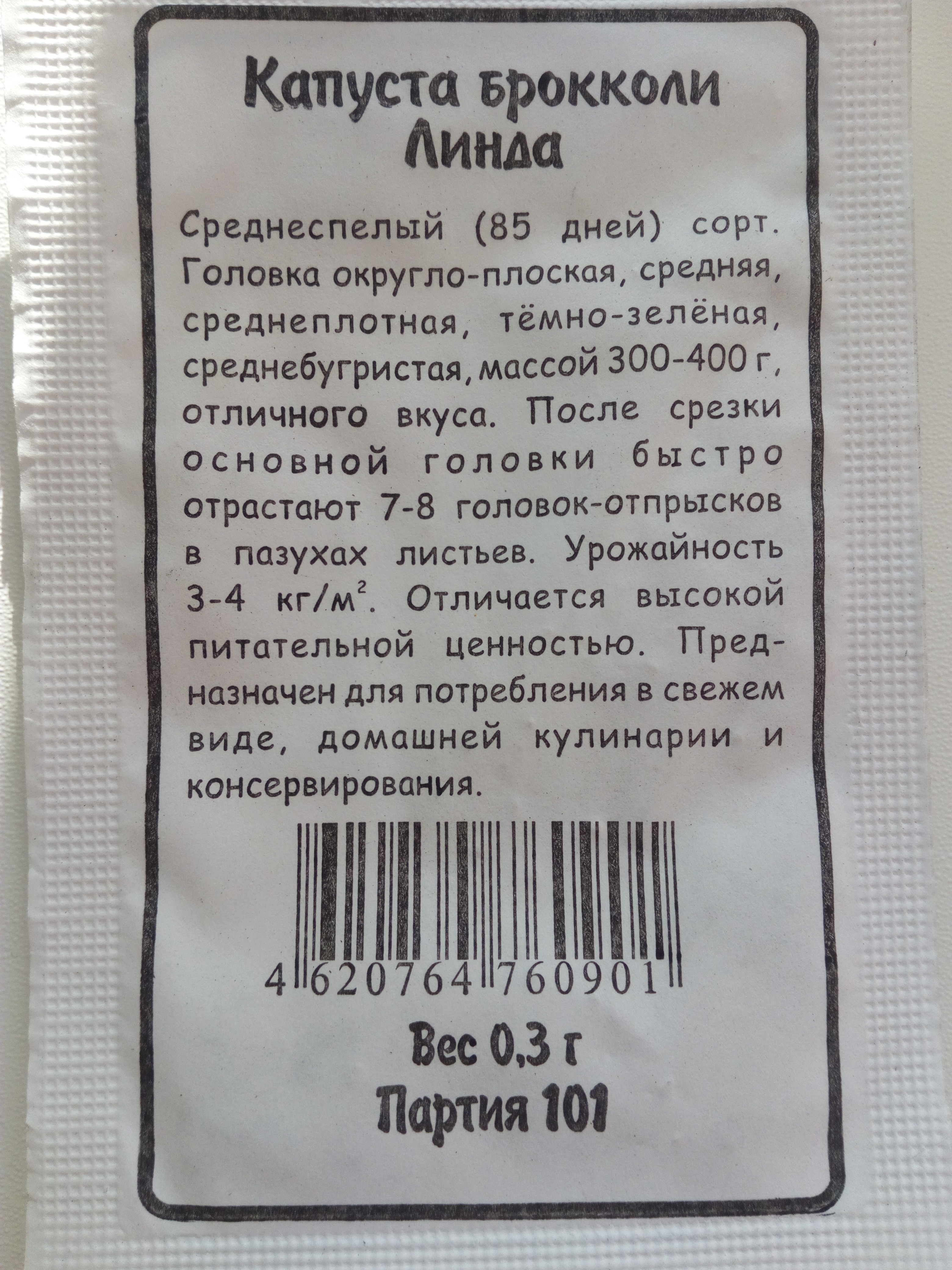 Капуста брокколи Линда