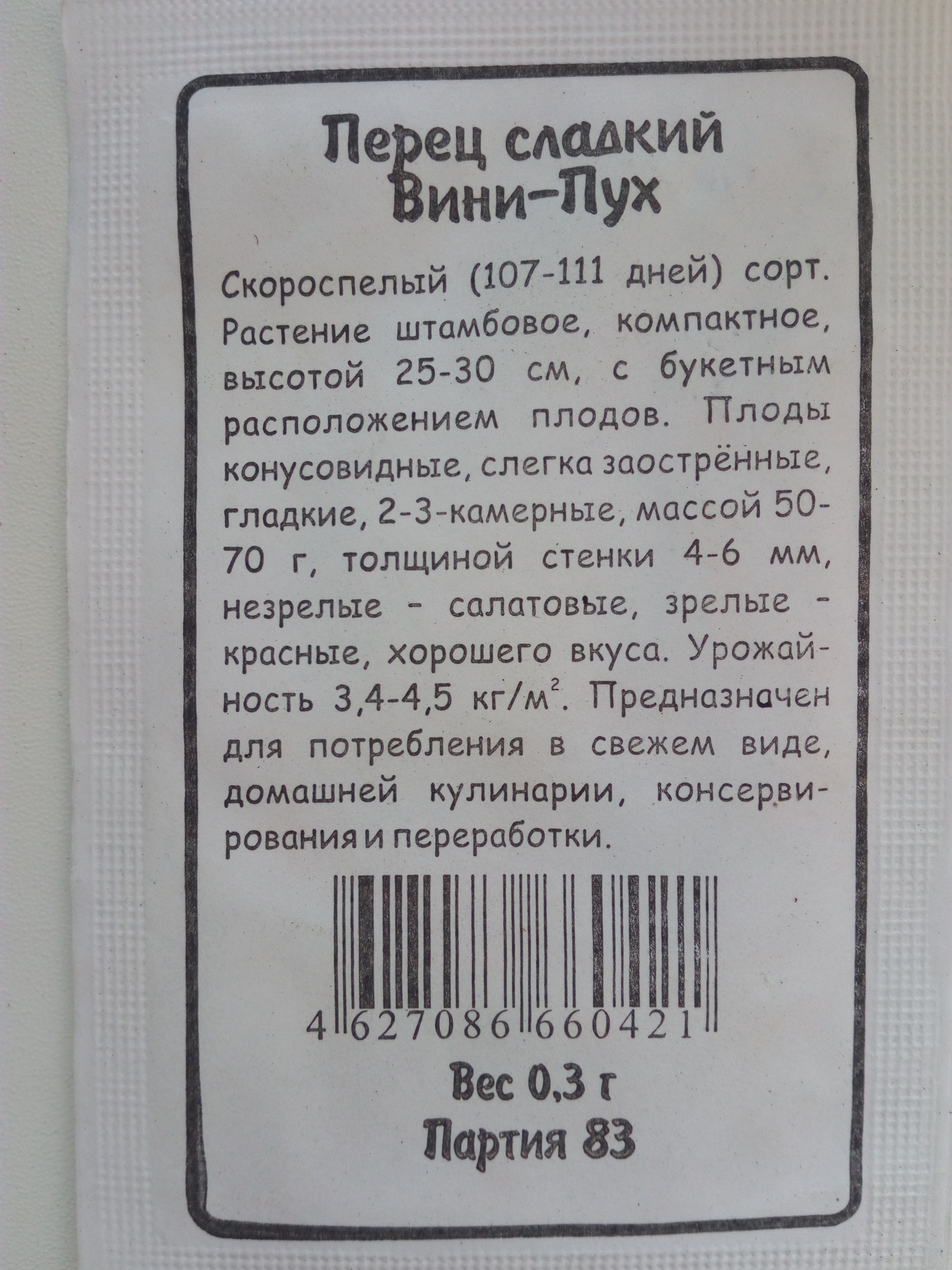 Перец сладкий Вини-Пух
