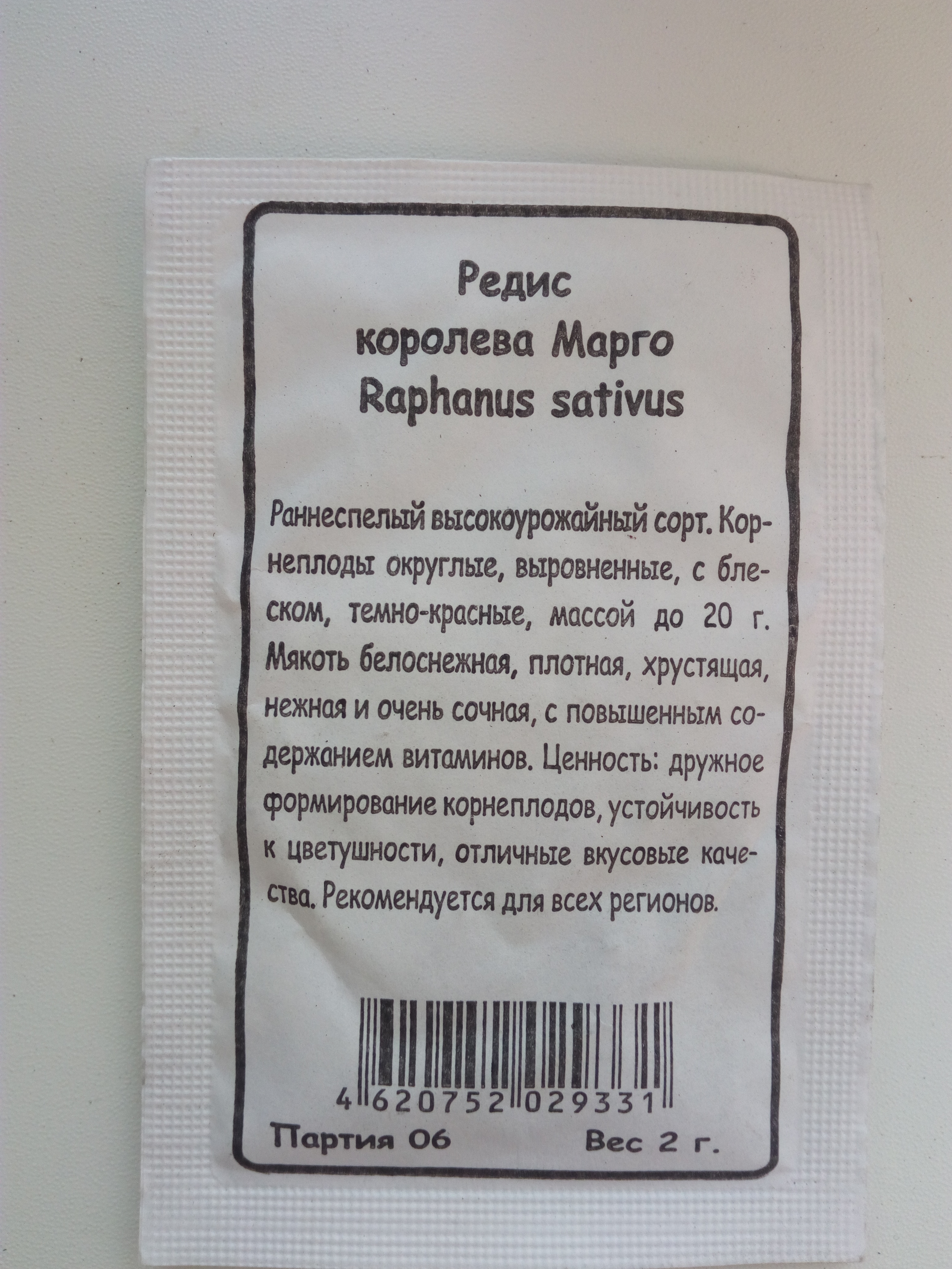 Редис Королева Марго