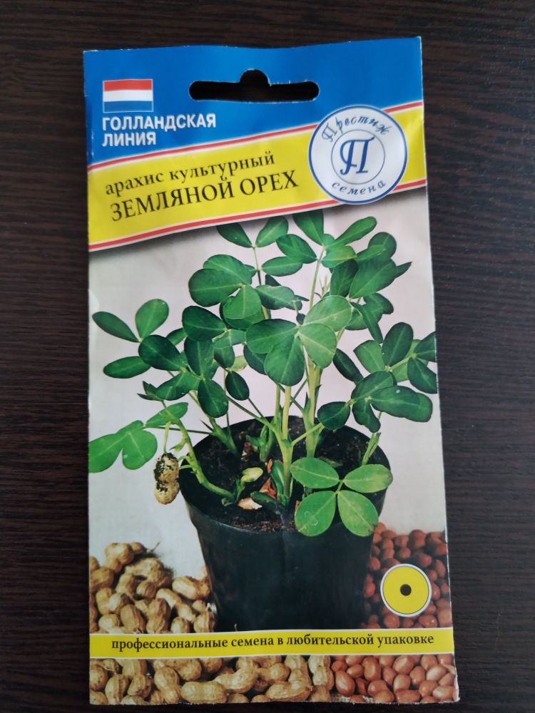 Арахис культурный Земляной орех