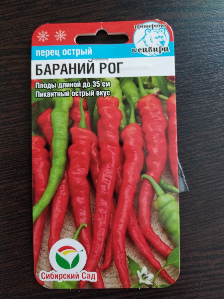 Перец острый Бараний Рог