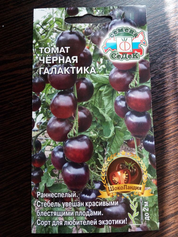 Томат Черная галактика