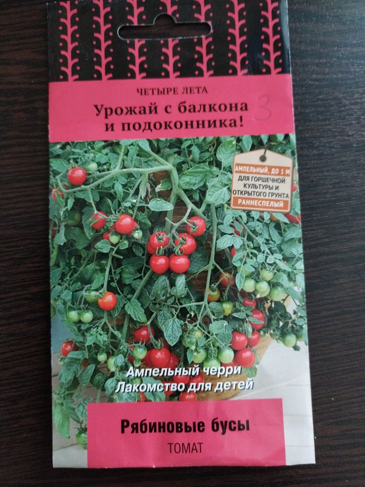 Ампельный Томат Рябиновые бусы