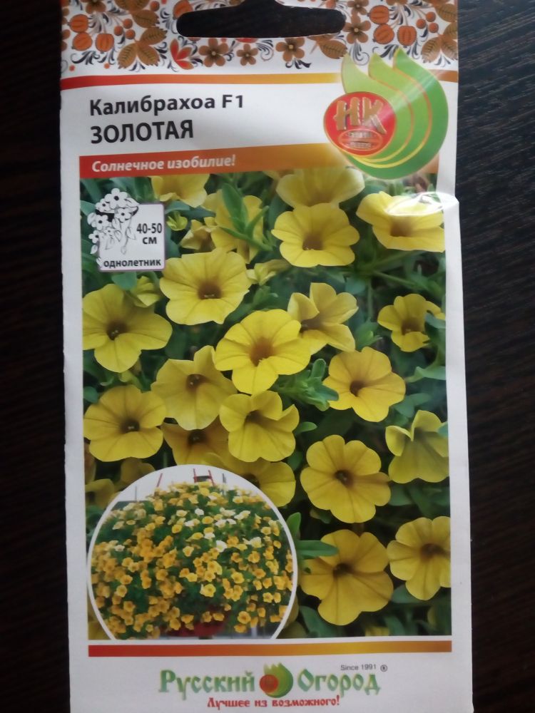 Калибрахоа F1 Золотая