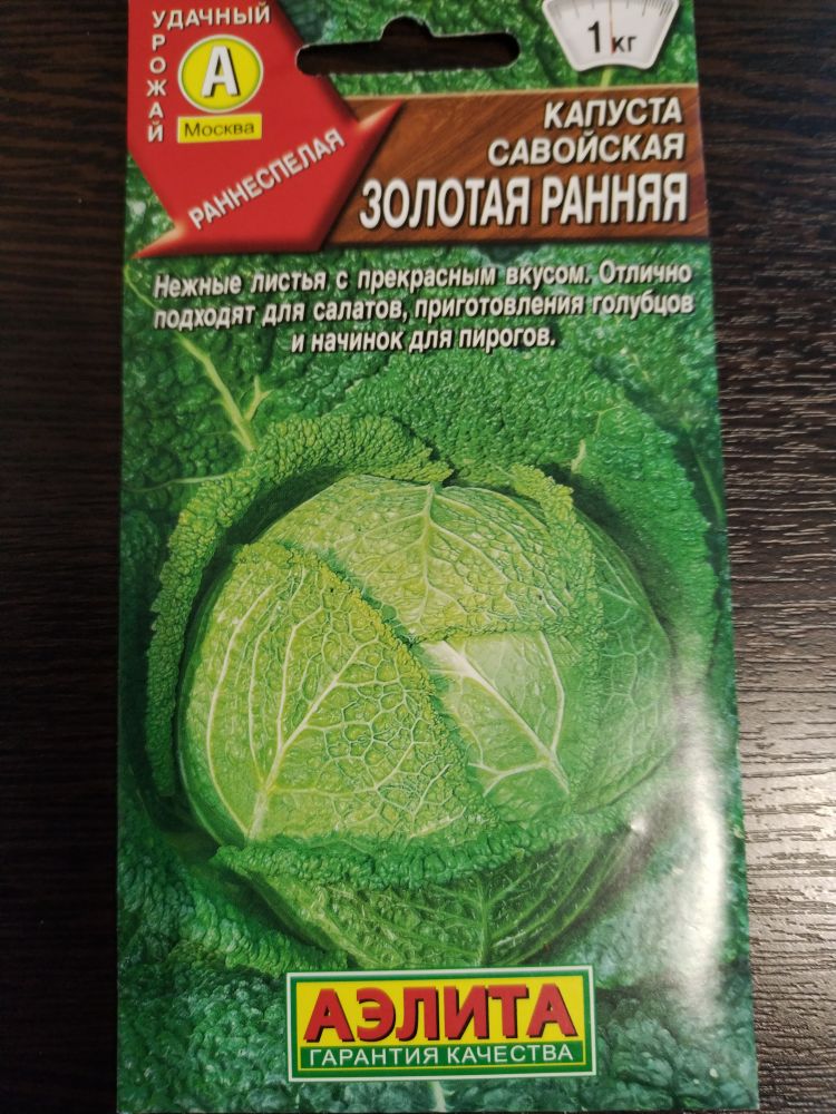 Капуста Савойская Золотая ранняя 