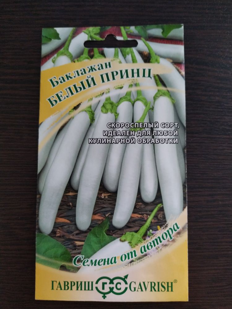 Баклажан Белый принц