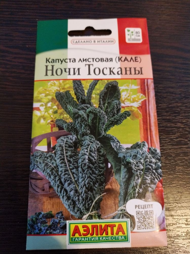 Капуста листовая(Кале) Ночи Тосканы