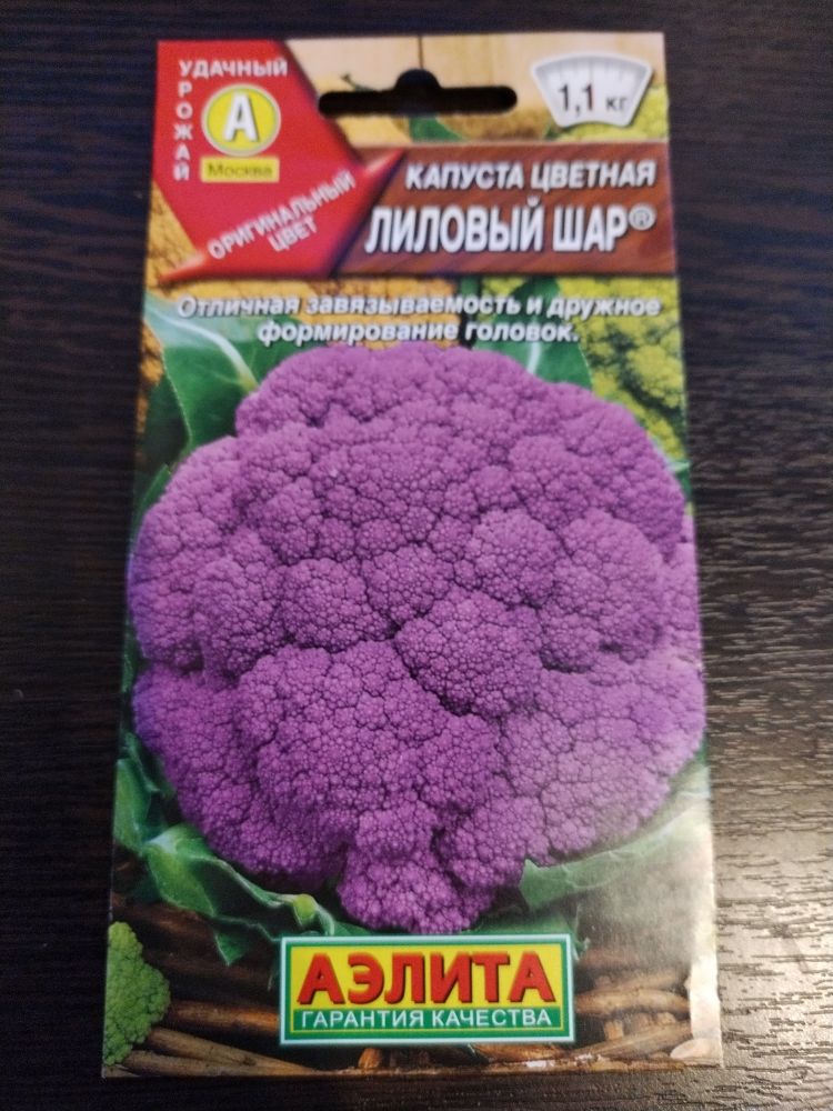 Капуста цветная Лиловый шар
