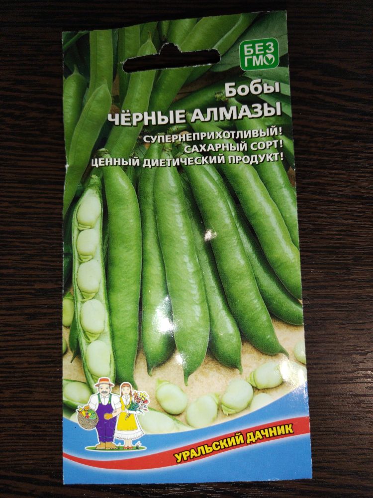 Бобы Черные алмазы