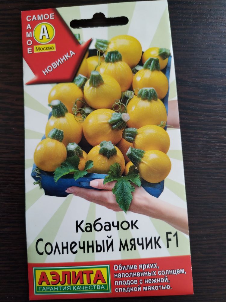Кабачок F1 Солнечный мячик