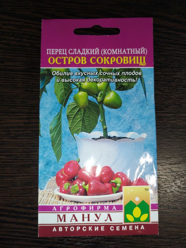 Перец сладкий(комнатный) Остров сокровищ