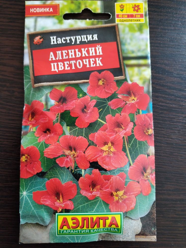 Настурция Аленький цветочек