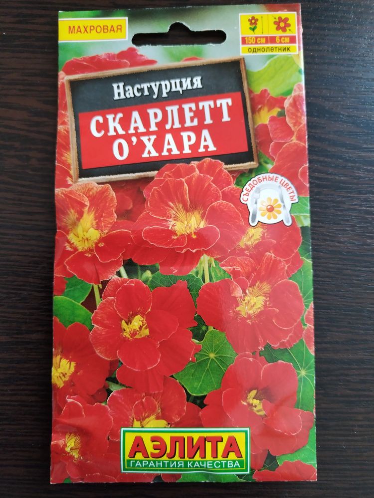 Настурция Скарлет О′Хара(махровая)