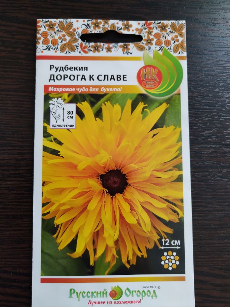 Рудбекия Дорога к славе