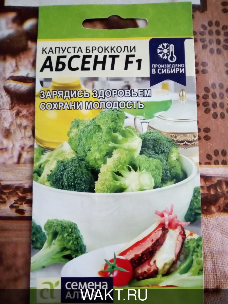 Капуста брокколи Абсент F1