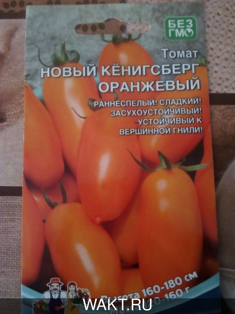  Томат Новый Кенигсберг оранжевый